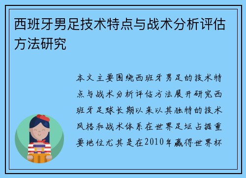 西班牙男足技术特点与战术分析评估方法研究 西班牙男足技术特点与战术分析评估方法研究
