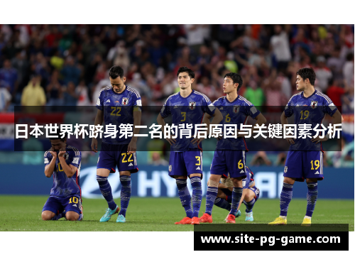 日本世界杯跻身第二名的背后原因与关键因素分析