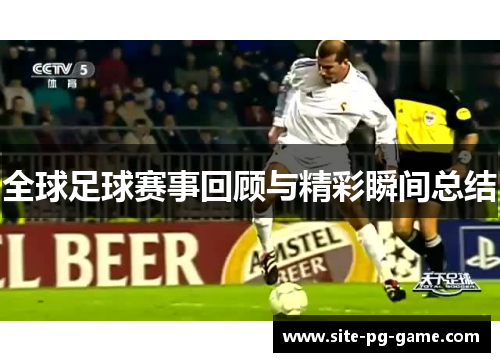 全球足球赛事回顾与精彩瞬间总结