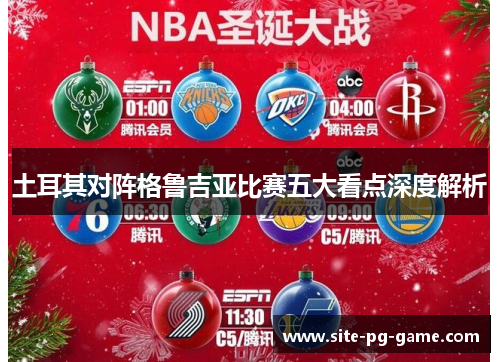 土耳其对阵格鲁吉亚比赛五大看点深度解析 土耳其对阵格鲁吉亚比赛五大看点深度解析