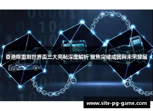 香港隊重劍世界盃三大亮點深度解析 聚焦突破成就與未來發展