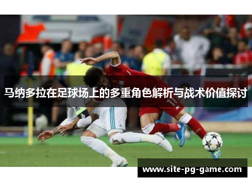 马纳多拉在足球场上的多重角色解析与战术价值探讨