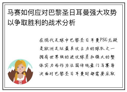 马赛如何应对巴黎圣日耳曼强大攻势以争取胜利的战术分析 马赛如何应对巴黎圣日耳曼强大攻势以争取胜利的战术分析