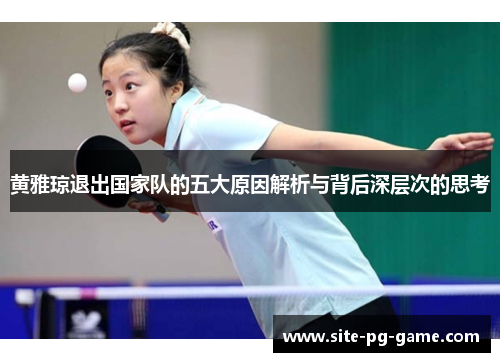 黄雅琼退出国家队的五大原因解析与背后深层次的思考