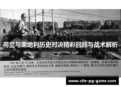 荷兰与奥地利历史对决精彩回顾与战术解析 荷兰与奥地利历史对决精彩回顾与战术解析