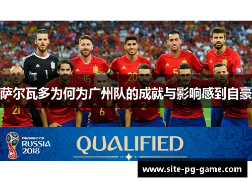 萨尔瓦多为何为广州队的成就与影响感到自豪