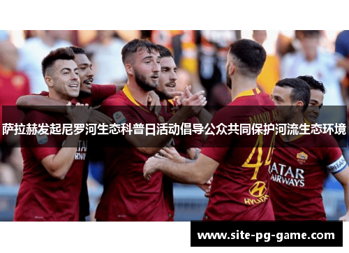 萨拉赫发起尼罗河生态科普日活动倡导公众共同保护河流生态环境