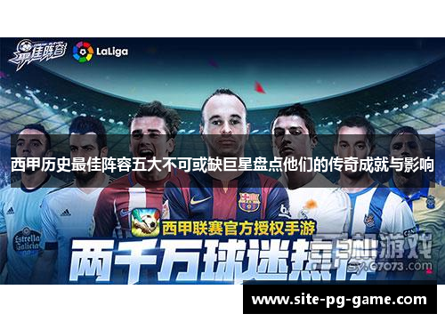 西甲历史最佳阵容五大不可或缺巨星盘点他们的传奇成就与影响 西甲历史最佳阵容五大不可或缺巨星盘点他们的传奇成就与影响