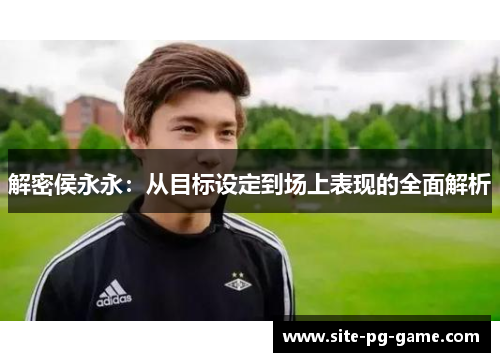 解密侯永永：从目标设定到场上表现的全面解析