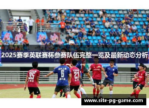 2025赛季英联赛杯参赛队伍完整一览及最新动态分析