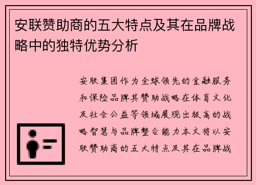 安联赞助商的五大特点及其在品牌战略中的独特优势分析 安联赞助商的五大特点及其在品牌战略中的独特优势分析