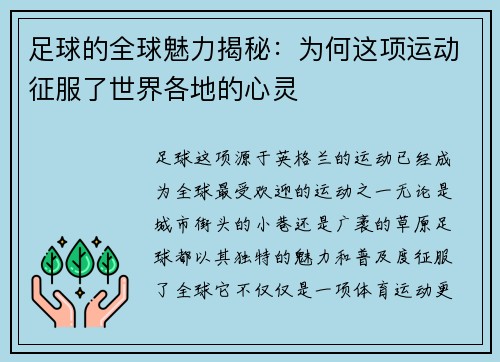 足球的全球魅力揭秘:为何这项运动征服了世界各地的心灵 足球的全球魅力揭秘:为何这项运动征服了世界各地的心灵