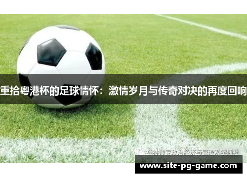 重拾粤港杯的足球情怀:激情岁月与传奇对决的再度回响 重拾粤港杯的足球情怀:激情岁月与传奇对决的再度回响