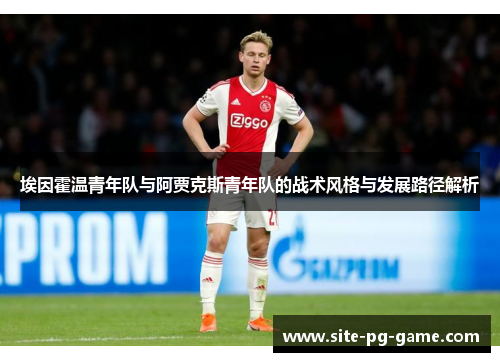 埃因霍温青年队与阿贾克斯青年队的战术风格与发展路径解析