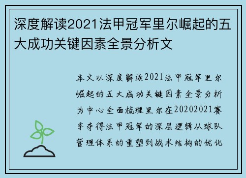 深度解读2021法甲冠军里尔崛起的五大成功关键因素全景分析文
