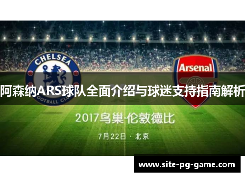 阿森纳ARS球队全面介绍与球迷支持指南解析 阿森纳ARS球队全面介绍与球迷支持指南解析