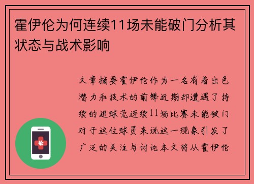 霍伊伦为何连续11场未能破门分析其状态与战术影响 霍伊伦为何连续11场未能破门分析其状态与战术影响