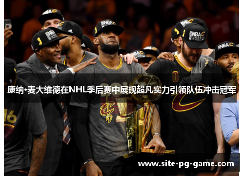 康纳·麦大维德在NHL季后赛中展现超凡实力引领队伍冲击冠军