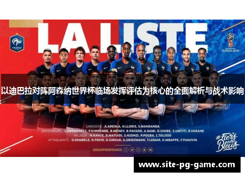 以迪巴拉对阵阿森纳世界杯临场发挥评估为核心的全面解析与战术影响 以迪巴拉对阵阿森纳世界杯临场发挥评估为核心的全面解析与战术影响