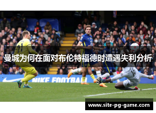 曼城为何在面对布伦特福德时遭遇失利分析
