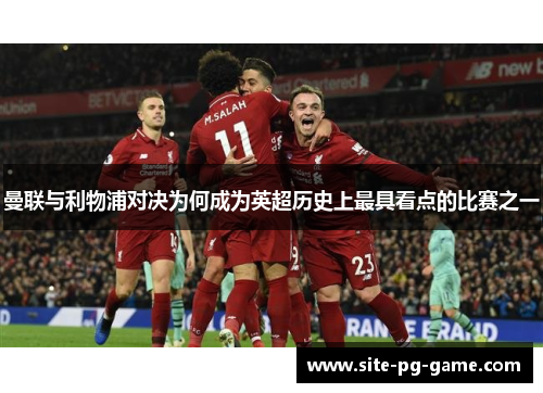 曼联与利物浦对决为何成为英超历史上最具看点的比赛之一 曼联与利物浦对决为何成为英超历史上最具看点的比赛之一